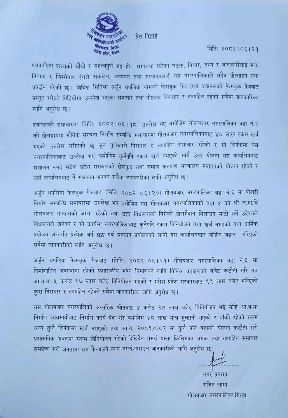 गोलबजार नगरपालिकाको भ्रामक समाचारप्रति आपत्ति